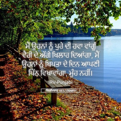 Picture 05 - ਯਿਰਮਿਯਾਹ 18:17 PANIRV - ਮੈਂ ਉਹਨਾਂ ਨੂੰ ਪੁਰੇ - Bible Verse Picture