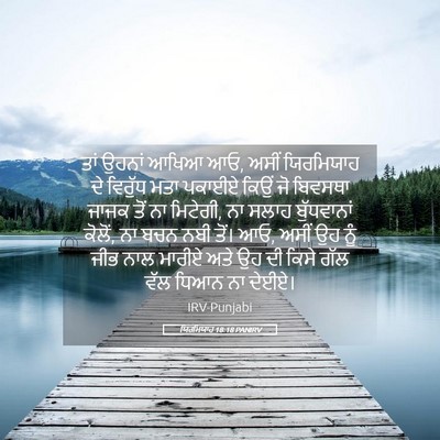Picture 05 - ਯਿਰਮਿਯਾਹ 18:18 PANIRV - ਤਾਂ ਉਹਨਾਂ ਆਖਿਆ ਆਓ, - Bible Verse Picture