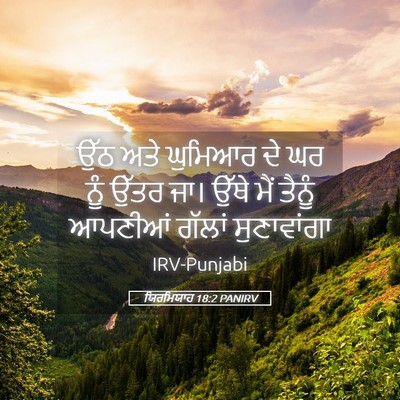 Picture 05 - ਯਿਰਮਿਯਾਹ 18:2 PANIRV - ਉੱਠ ਅਤੇ ਘੁਮਿਆਰ ਦੇ - Bible Verse Picture