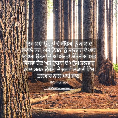 Picture 05 - ਯਿਰਮਿਯਾਹ 18:21 PANIRV - ਇਸ ਲਈ ਉਹਨਾਂ ਦੇ - Bible Verse Picture