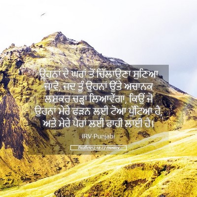 Picture 05 - ਯਿਰਮਿਯਾਹ 18:22 PANIRV - ਉਹਨਾਂ ਦੇ ਘਰਾਂ ਤੋਂ - Bible Verse Picture