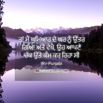 Picture 05 - ਯਿਰਮਿਯਾਹ 18:3 PANIRV - ਤਾਂ ਮੈਂ ਘੁਮਿਆਰ ਦੇ - Bible Verse Picture