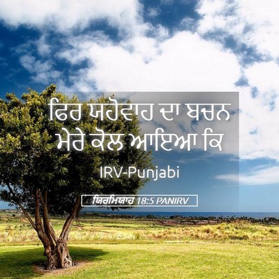 Picture 05 - ਯਿਰਮਿਯਾਹ 18:5 PANIRV - ਫਿਰ ਯਹੋਵਾਹ ਦਾ ਬਚਨ - Bible Verse Picture