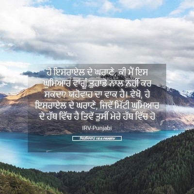 Picture 05 - ਯਿਰਮਿਯਾਹ 18:6 PANIRV - ਹੇ ਇਸਰਾਏਲ ਦੇ ਘਰਾਣੇ, - Bible Verse Picture