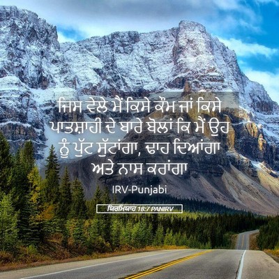 Picture 05 - ਯਿਰਮਿਯਾਹ 18:7 PANIRV - ਜਿਸ ਵੇਲੇ ਮੈਂ ਕਿਸੇ - Bible Verse Picture
