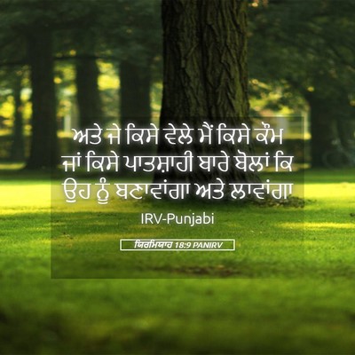 Picture 05 - ਯਿਰਮਿਯਾਹ 18:9 PANIRV - ਅਤੇ ਜੇ ਕਿਸੇ ਵੇਲੇ - Bible Verse Picture