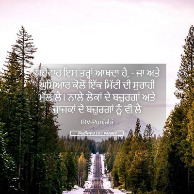 Picture 05 - ਯਿਰਮਿਯਾਹ 19:1 PANIRV - ਯਹੋਵਾਹ ਇਸ ਤਰ੍ਹਾਂ - Bible Verse Picture