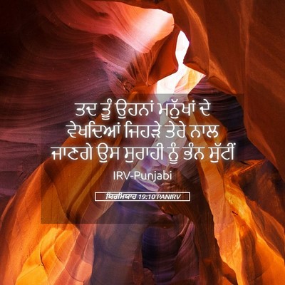 Picture 05 - ਯਿਰਮਿਯਾਹ 19:10 PANIRV - ਤਦ ਤੂੰ ਉਹਨਾਂ - Bible Verse Picture
