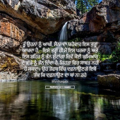 Picture 05 - ਯਿਰਮਿਯਾਹ 19:11 PANIRV - ਤੂੰ ਉਹਨਾਂ ਨੂੰ ਆਖੀਂ, - Bible Verse Picture