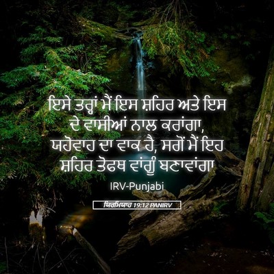 Picture 05 - ਯਿਰਮਿਯਾਹ 19:12 PANIRV - ਇਸੇ ਤਰ੍ਹਾਂ ਮੈਂ ਇਸ - Bible Verse Picture