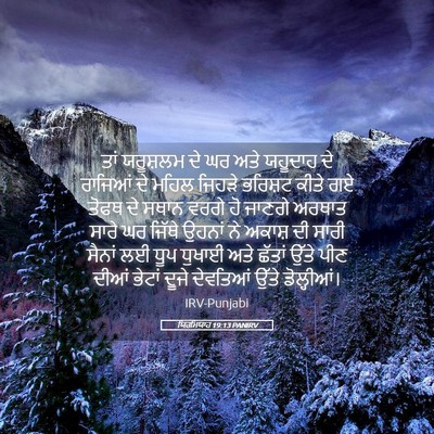 Picture 05 - ਯਿਰਮਿਯਾਹ 19:13 PANIRV - ਤਾਂ ਯਰੂਸ਼ਲਮ ਦੇ ਘਰ - Bible Verse Picture