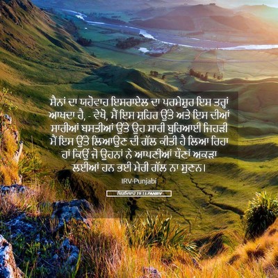 Picture 05 - ਯਿਰਮਿਯਾਹ 19:15 PANIRV - ਸੈਨਾਂ ਦਾ ਯਹੋਵਾਹ - Bible Verse Picture