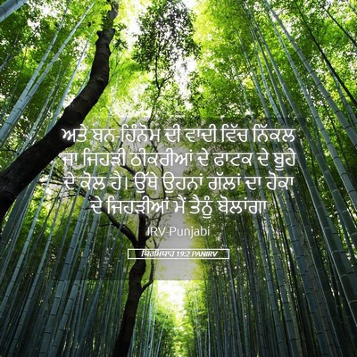 Picture 05 - ਯਿਰਮਿਯਾਹ 19:2 PANIRV - ਅਤੇ ਬਨ-ਹਿੰਨੋਮ ਦੀ - Bible Verse Picture