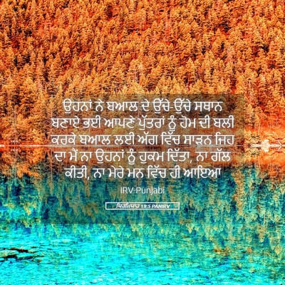Picture 05 - ਯਿਰਮਿਯਾਹ 19:5 PANIRV - ਉਹਨਾਂ ਨੇ ਬਆਲ ਦੇ - Bible Verse Picture