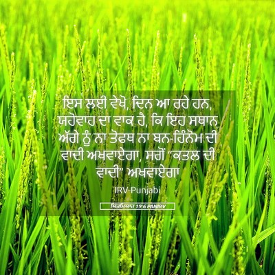 Picture 05 - ਯਿਰਮਿਯਾਹ 19:6 PANIRV - ਇਸ ਲਈ ਵੇਖੋ, ਦਿਨ ਆ - Bible Verse Picture