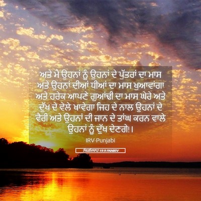 Picture 05 - ਯਿਰਮਿਯਾਹ 19:9 PANIRV - ਅਤੇ ਮੈ ਉਹਨਾਂ ਨੂੰ - Bible Verse Picture
