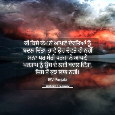 Picture 05 - ਯਿਰਮਿਯਾਹ 2:11 PANIRV - ਕੀ ਕਿਸੇ ਕੌਮ ਨੇ ਆਪਣੇ - Bible Verse Picture