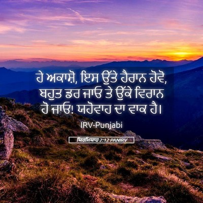 Picture 05 - ਯਿਰਮਿਯਾਹ 2:12 PANIRV - ਹੇ ਅਕਾਸ਼ੋ, ਇਸ ਉੱਤੇ - Bible Verse Picture
