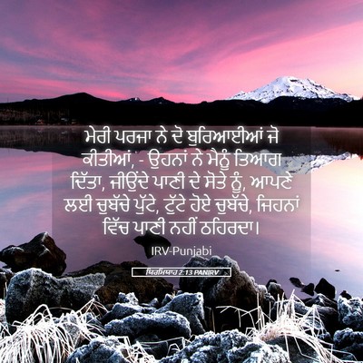 Picture 05 - ਯਿਰਮਿਯਾਹ 2:13 PANIRV - ਮੇਰੀ ਪਰਜਾ ਨੇ ਦੋ - Bible Verse Picture
