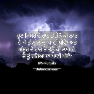 Picture 05 - ਯਿਰਮਿਯਾਹ 2:18 PANIRV - ਹੁਣ ਮਿਸਰ ਦੇ ਰਾਹ ਤੋਂ - Bible Verse Picture