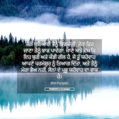 Picture 05 - ਯਿਰਮਿਯਾਹ 2:19 PANIRV - ਤੇਰੀ ਬੁਰਿਆਈ ਤੈਨੂੰ - Bible Verse Picture
