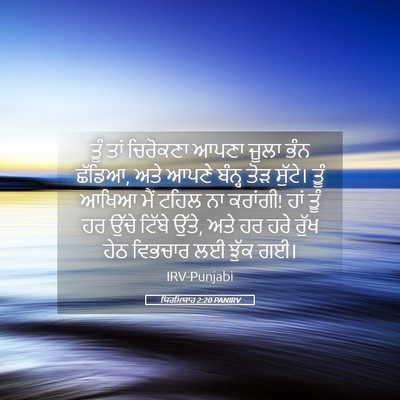 Picture 05 - ਯਿਰਮਿਯਾਹ 2:20 PANIRV - ਤੂੰ ਤਾਂ ਚਿਰੋਕਣਾ - Bible Verse Picture