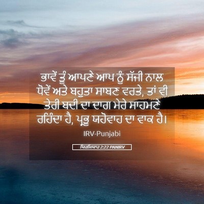 Picture 05 - ਯਿਰਮਿਯਾਹ 2:22 PANIRV - ਭਾਵੇਂ ਤੂੰ ਆਪਣੇ ਆਪ - Bible Verse Picture