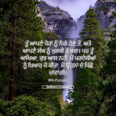 Picture 05 - ਯਿਰਮਿਯਾਹ 2:25 PANIRV - ਤੂੰ ਆਪਣੇ ਪੈਰਾਂ ਨੂੰ - Bible Verse Picture