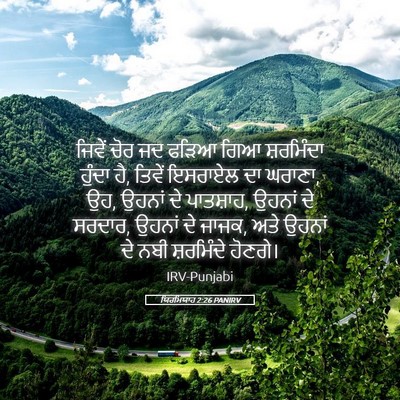 Picture 05 - ਯਿਰਮਿਯਾਹ 2:26 PANIRV - ਜਿਵੇਂ ਚੋਰ ਜਦ ਫੜਿਆ - Bible Verse Picture
