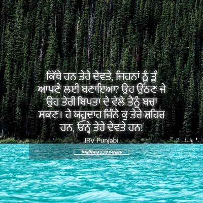 Picture 05 - ਯਿਰਮਿਯਾਹ 2:28 PANIRV - ਕਿੱਥੇ ਹਨ ਤੇਰੇ - Bible Verse Picture