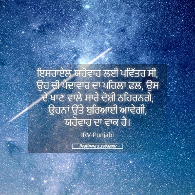 Picture 05 - ਯਿਰਮਿਯਾਹ 2:3 PANIRV - ਇਸਰਾਏਲ ਯਹੋਵਾਹ ਲਈ - Bible Verse Picture