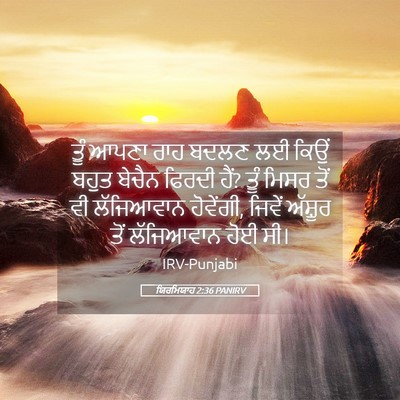 Picture 05 - ਯਿਰਮਿਯਾਹ 2:36 PANIRV - ਤੂੰ ਆਪਣਾ ਰਾਹ ਬਦਲਣ - Bible Verse Picture