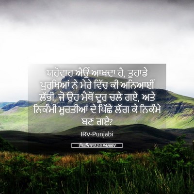 Picture 05 - ਯਿਰਮਿਯਾਹ 2:5 PANIRV - ਯਹੋਵਾਹ ਐਉਂ ਆਖਦਾ ਹੈ, - Bible Verse Picture