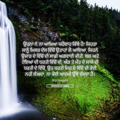 Picture 05 - ਯਿਰਮਿਯਾਹ 2:6 PANIRV - ਉਹਨਾਂ ਨੇ ਨਾ ਆਖਿਆ - Bible Verse Picture