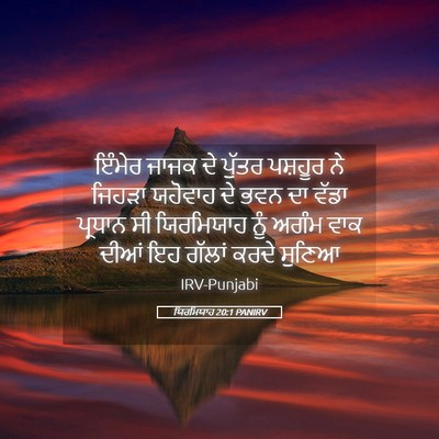 Picture 05 - ਯਿਰਮਿਯਾਹ 20:1 PANIRV - ਇੰਮੇਰ ਜਾਜਕ ਦੇ - Bible Verse Picture