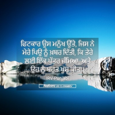 Picture 05 - ਯਿਰਮਿਯਾਹ 20:15 PANIRV - ਫਿਟਕਾਰ ਉਸ ਮਨੁੱਖ - Bible Verse Picture