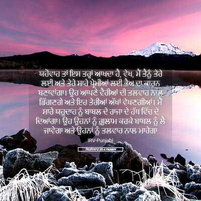Picture 05 - ਯਿਰਮਿਯਾਹ 20:4 PANIRV - ਯਹੋਵਾਹ ਤਾਂ ਇਸ - Bible Verse Picture