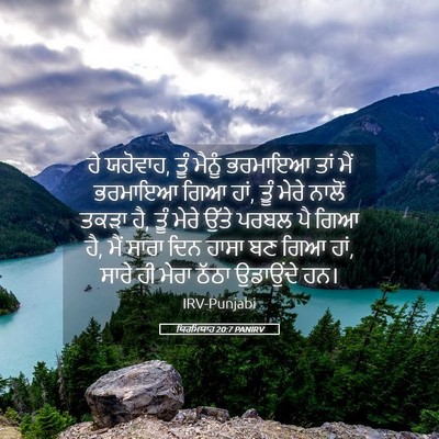 Picture 05 - ਯਿਰਮਿਯਾਹ 20:7 PANIRV - ਹੇ ਯਹੋਵਾਹ, ਤੂੰ - Bible Verse Picture