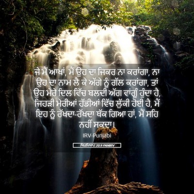 Picture 05 - ਯਿਰਮਿਯਾਹ 20:9 PANIRV - ਜੇ ਮੈਂ ਆਖਾਂ, ਮੈਂ ਉਹ - Bible Verse Picture