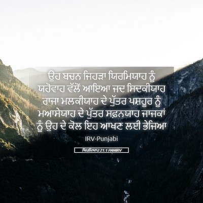 Picture 05 - ਯਿਰਮਿਯਾਹ 21:1 PANIRV - ਉਹ ਬਚਨ ਜਿਹੜਾ - Bible Verse Picture