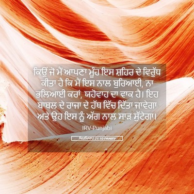 Picture 05 - ਯਿਰਮਿਯਾਹ 21:10 PANIRV - ਕਿਉਂ ਜੋ ਮੈਂ ਆਪਣਾ - Bible Verse Picture
