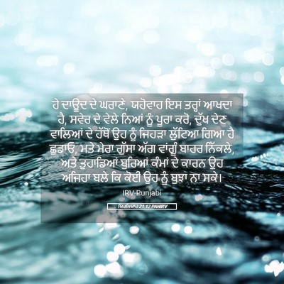 Picture 05 - ਯਿਰਮਿਯਾਹ 21:12 PANIRV - ਹੇ ਦਾਊਦ ਦੇ ਘਰਾਣੇ, - Bible Verse Picture