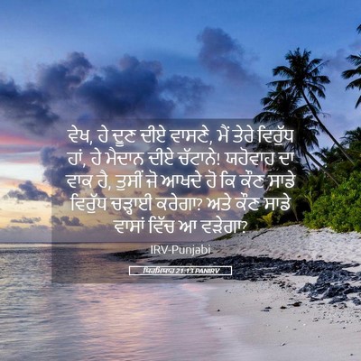 Picture 05 - ਯਿਰਮਿਯਾਹ 21:13 PANIRV - ਵੇਖ, ਹੇ ਦੂਣ ਦੀਏ - Bible Verse Picture