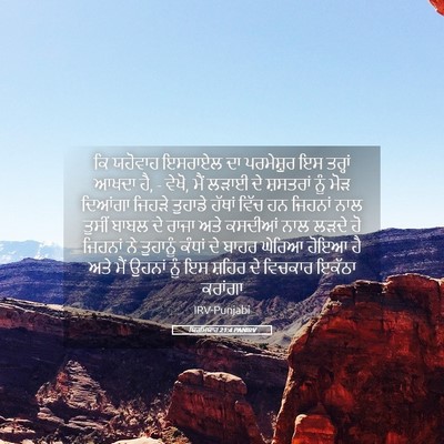 Picture 05 - ਯਿਰਮਿਯਾਹ 21:4 PANIRV - ਕਿ ਯਹੋਵਾਹ ਇਸਰਾਏਲ - Bible Verse Picture