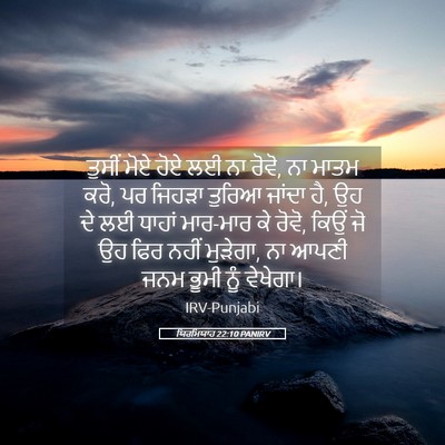 Picture 05 - ਯਿਰਮਿਯਾਹ 22:10 PANIRV - ਤੁਸੀਂ ਮੋਏ ਹੋਏ ਲਈ ਨਾ - Bible Verse Picture