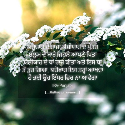 Picture 05 - ਯਿਰਮਿਯਾਹ 22:11 PANIRV - ਯਹੂਦਾਹ ਦੇ ਰਾਜਾ - Bible Verse Picture