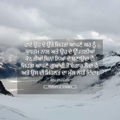 Picture 05 - ਯਿਰਮਿਯਾਹ 22:13 PANIRV - ਹਾਏ ਉਹ ਦੇ ਉੱਤੇ - Bible Verse Picture