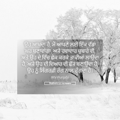 Picture 05 - ਯਿਰਮਿਯਾਹ 22:14 PANIRV - ਉਹ ਆਖਦਾ ਹੈ, ਮੈਂ - Bible Verse Picture