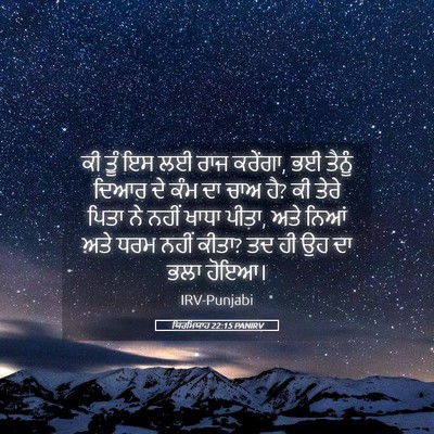 Picture 05 - ਯਿਰਮਿਯਾਹ 22:15 PANIRV - ਕੀ ਤੂੰ ਇਸ ਲਈ ਰਾਜ - Bible Verse Picture