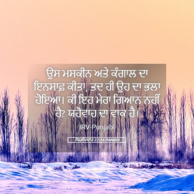 Picture 05 - ਯਿਰਮਿਯਾਹ 22:16 PANIRV - ਉਸ ਮਸਕੀਨ ਅਤੇ ਕੰਗਾਲ - Bible Verse Picture